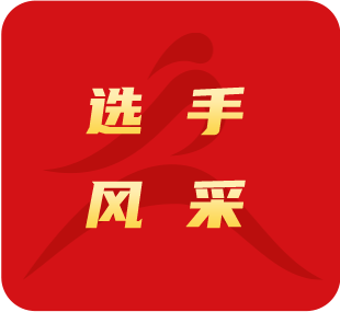 選手風采