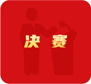 決賽