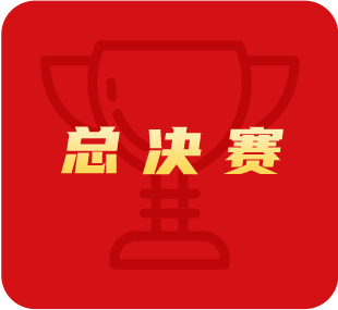 總決賽