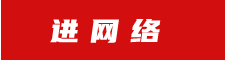 進網絡