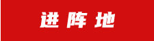 進陣地