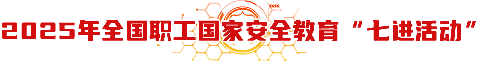 七進活動