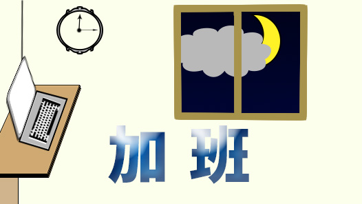 未經(jīng)公司審批的加班，算“加班”嗎？