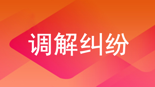 “法院+工會”聯動調解 勞動報酬一站解決