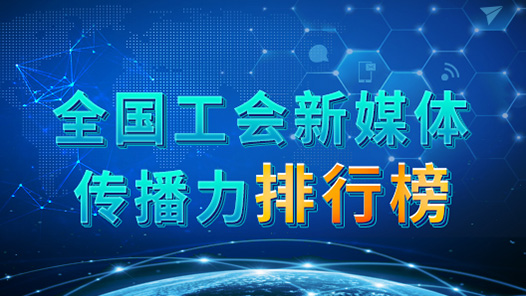 全國工會(huì)新媒體傳播力排行榜今日正式發(fā)布
