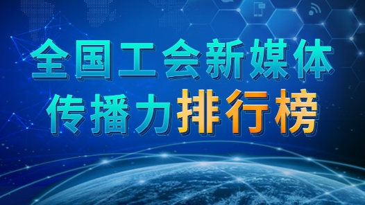 全國工會(huì)新媒體傳播力排行榜（2023.8.27—2023.9.02）