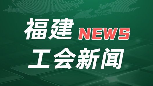 福建省總工會召開會議學習《習近平關于工人階級和工會工作論述摘編》