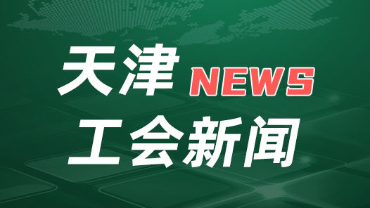 天津市總工會就認真學習宣傳貫徹《習近平關于工人階級和工會工作論述摘編》印發通知