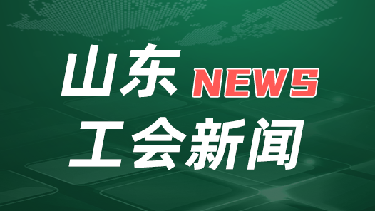 山東省總工會就認真學習宣傳貫徹《習近平關于工人階級和工會工作論述摘編》印發通知
