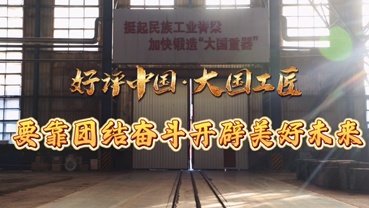 好評中國·大國工匠｜要靠團結奮斗開辟美好未來