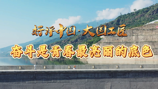 好評中國·大國工匠丨奮斗是青春最亮麗的底色