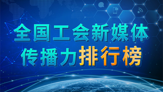 全國工會(huì)新媒體傳播力排行榜（2023.10.08—2023.10.14）