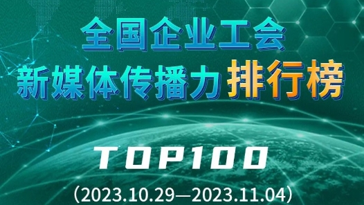 全國企業工會新媒體傳播力排行榜TOP100（2023.10.29—2023.11.4）