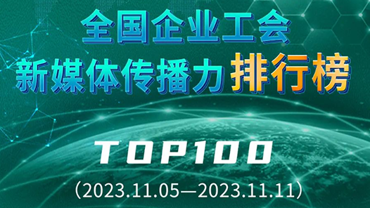 全國企業工會新媒體傳播力排行榜TOP100（2023.11.05—2023.11.11）