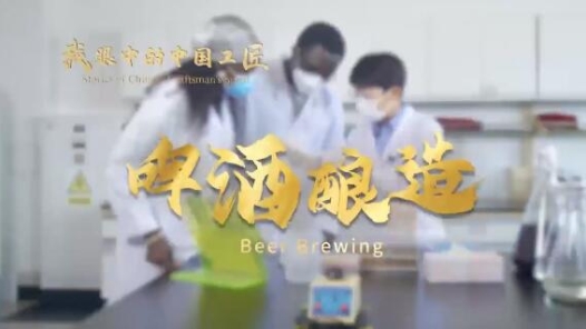 我眼中的中國工匠｜郭立蕓：用心釀造中國人的啤酒
