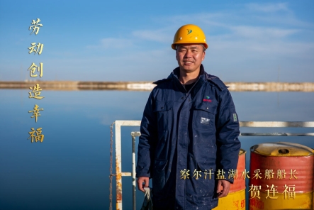 勞動創造幸福 | 鹽湖船長賀連福