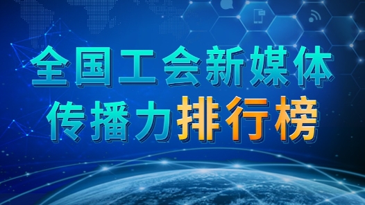 全國工會(huì)新媒體傳播力排行榜（2023.11.26—2023.12.02）