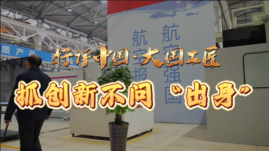 好評中國·大國工匠｜抓創新不問“出身”