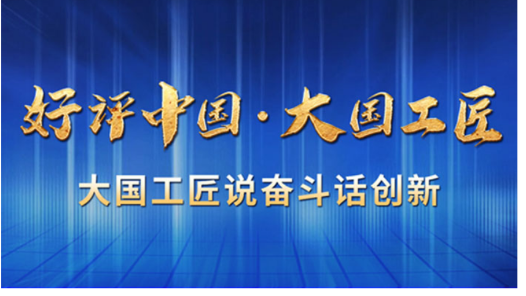 海報來啦！掃碼戳鏈接看大國工匠暢談學習感悟 用情評好中國