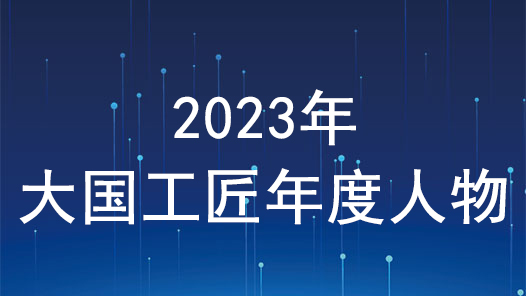 2023大國工匠年度人物