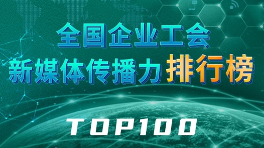全國企業工會新媒體傳播力排行榜TOP100（2023.12.24—2023.12.30）