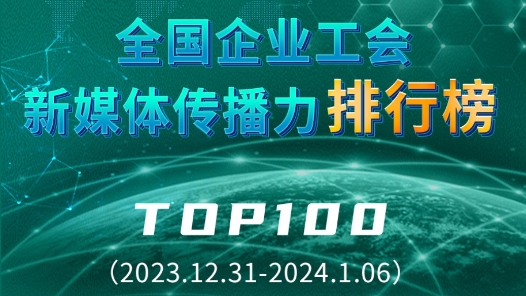 全國企業工會新媒體傳播力排行榜TOP100（2023.12.31—2024.1.06）