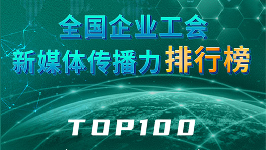 全國企業工會新媒體傳播力排行榜TOP100（2024.1.14—2024.1.20）