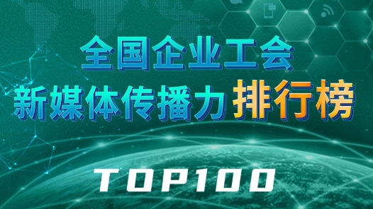 全國企業工會新媒體傳播力排行榜TOP100（2024.1.21—2024.1.27）