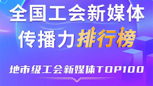 新一期全國地市級(jí)工會(huì)新媒體傳播力TOP100出爐！嘉興、廣州、寧波位列前三