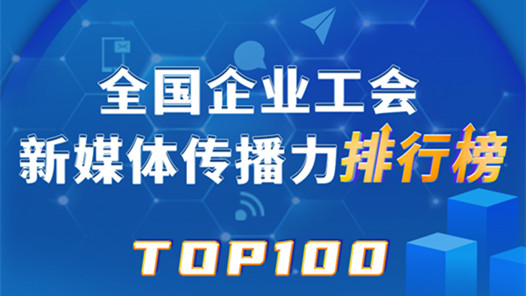新一期全國企業工會新媒體傳播力TOP100出爐！富士康科技集團、中國鐵建、舟山港集團位列前三