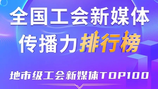 新一期全國地市級(jí)工會(huì)新媒體傳播力TOP100出爐！深圳、寧波、廣州位列前三