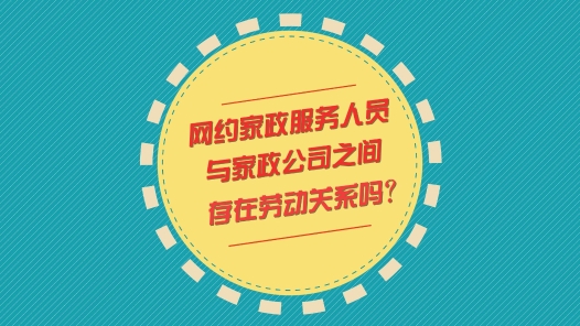 中工說案丨第110期：網約家政服務人員與家政公司之間是否存在勞動關系？