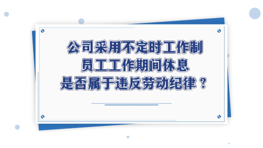 中工說案 | 第111期：男子上班睡覺被辭退，法院判了！