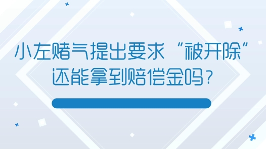 中工說案 | 第112期：員工賭氣要求單位開除自己，結果真被開除了……法院怎么判？