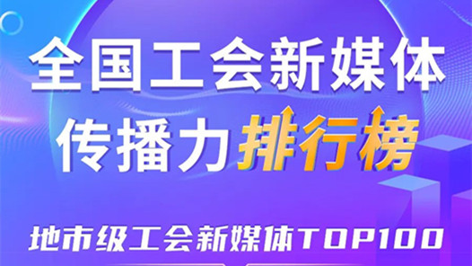 嘉興、廣州、深圳位列前三！新一期全國地市級(jí)工會(huì)新媒體傳播力TOP100出爐