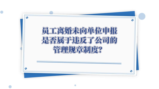 中工說案丨第116期：員工離婚未主動報備被開除……法院如何判？