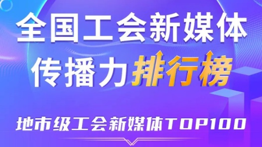 廣州、寧波、嘉興位列前三！新一期全國地市級(jí)工會(huì)新媒體傳播力TOP100出爐