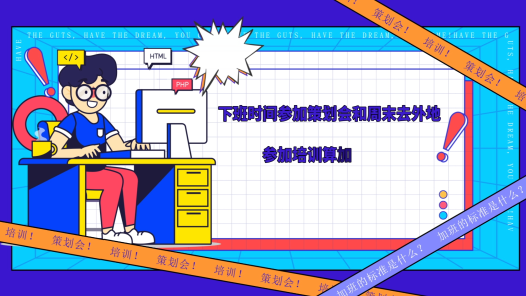 中工說案丨第117期：下班開會、周末培訓到底算不算加班？