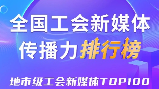 深圳、廣州、嘉興位列前三！新一期全國地市級(jí)工會(huì)新媒體傳播力TOP100出爐