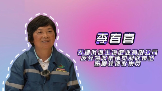 2024最美職工快問快答｜李春喜：一天挑200多桶牛糞，我比魯智深力氣大