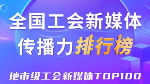 深圳、寧波、嘉興位列前三！新一期全國地市級(jí)工會(huì)新媒體傳播力TOP100出爐