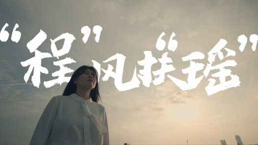 初心不忘 “程”風扶“瑤”