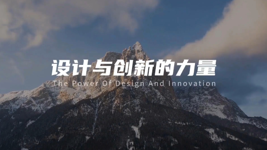 設計與創新的力量