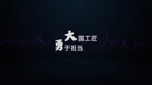 大國工匠 勇于擔當