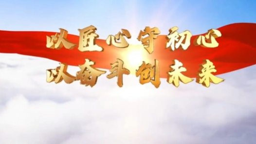 以匠心守初心 以奮斗創未來