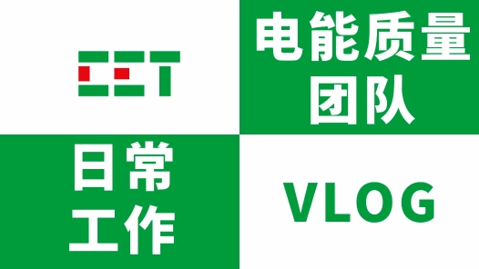 “攜手共創，我們的故事”-CET電能質量團隊日常Vlog