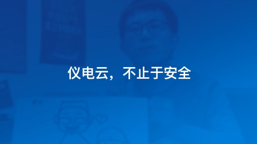儀電云，不止于安全