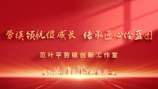 勞模領航促成長 傳承匠心繪藍圖