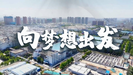 向夢想出發