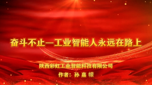 奮斗不止——工業智能人永遠在路上